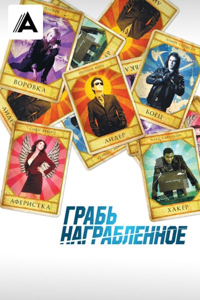 Грабь награбленное