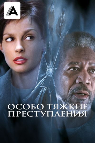 Особо тяжкие преступления