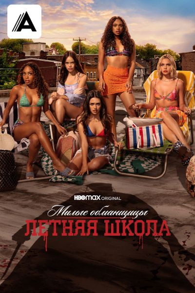 Милые обманщицы