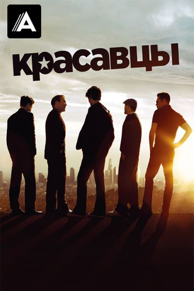 Красавцы