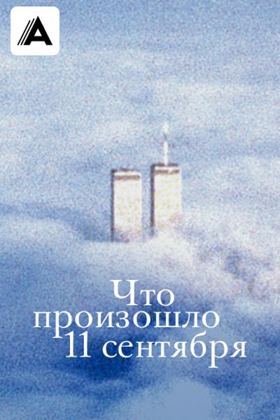 Что произошло 11 сентября
