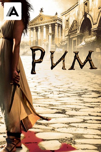 Рим