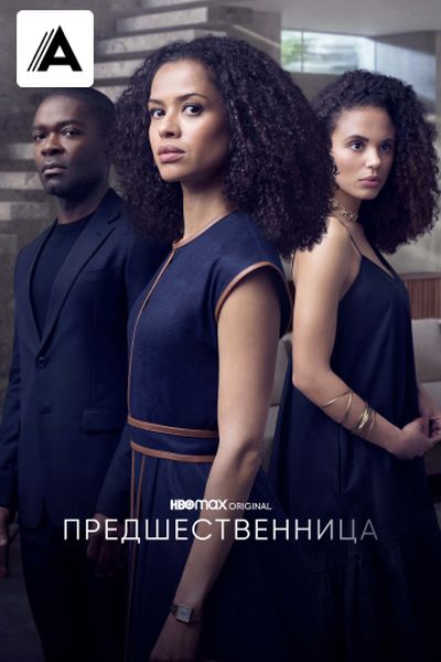 Предшественница