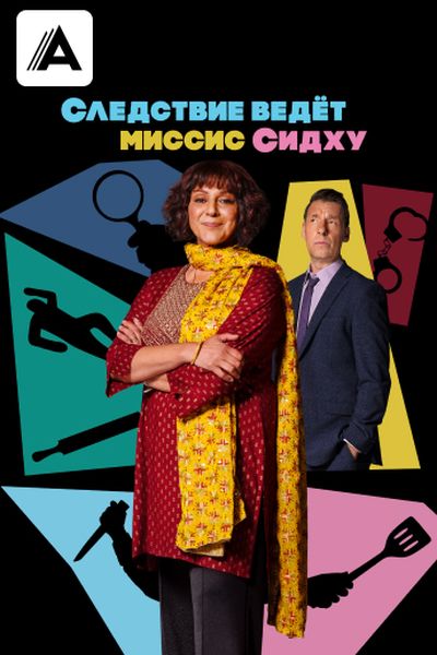 Следствие ведет миссис Сидху