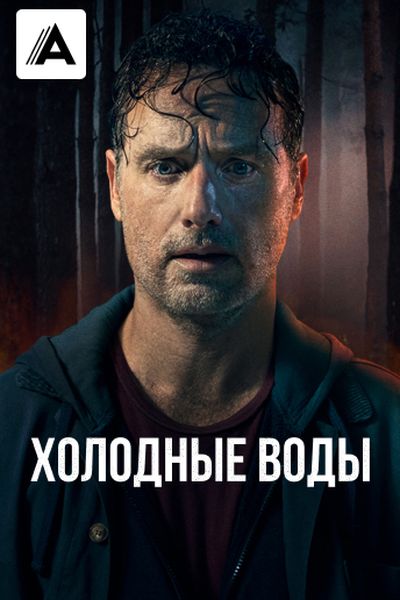 Холодные воды