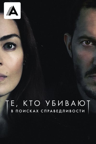 Те, кто убивают