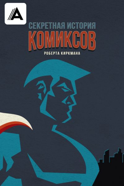 Секретная история комиксов Роберта Киркмана