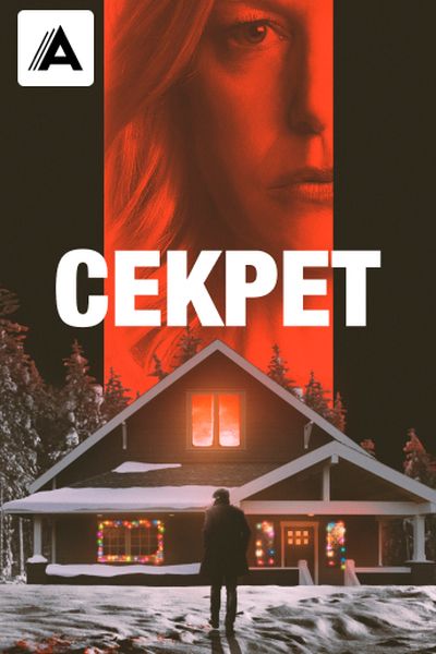 Секрет