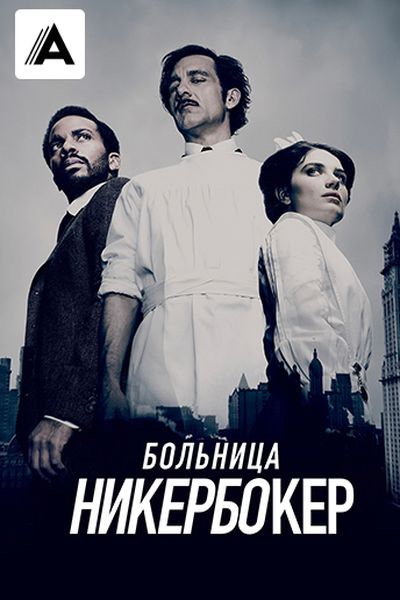 Больница Никербокер