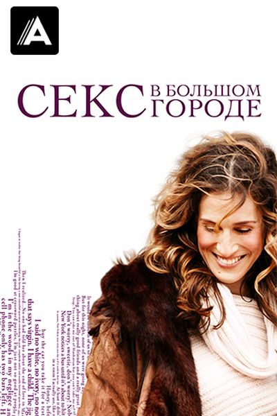 Секс в большом городе