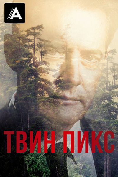 Твин Пикс
