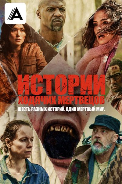 Истории ходячих мертвецов