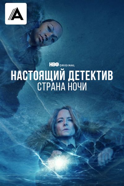 Настоящий детектив