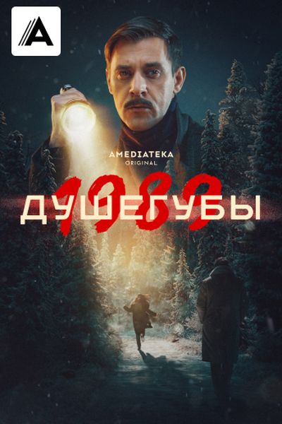 Душегубы. 1989