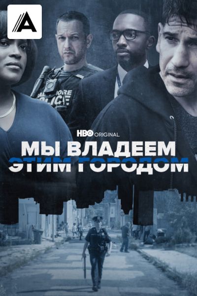 Мы владеем этим городом