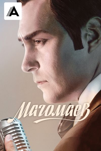 Магомаев