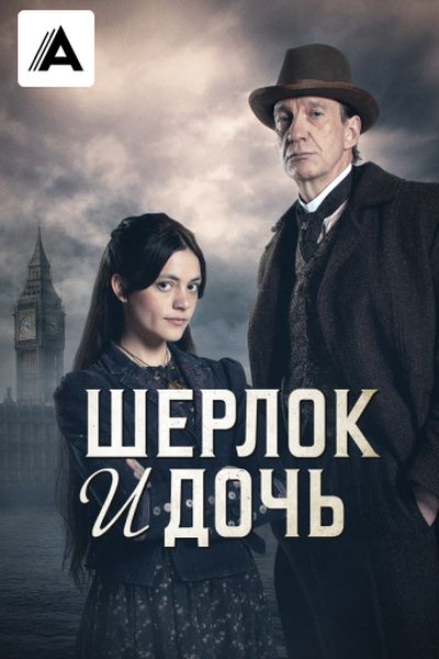 Шерлок и дочь
