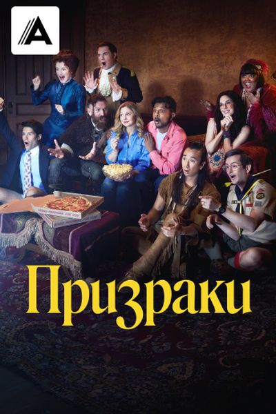Призраки