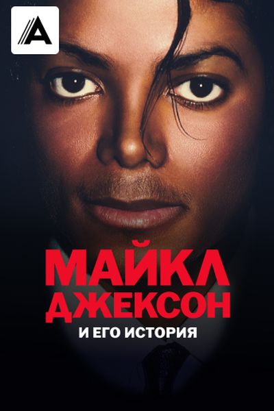 Майкл Джексон и его история