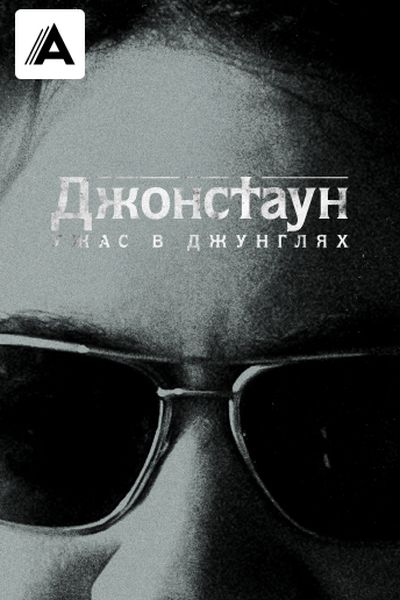 Джонстаун: Ужас в джунглях