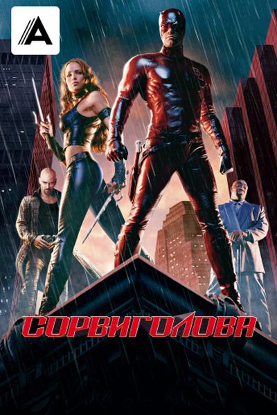 Сорвиголова