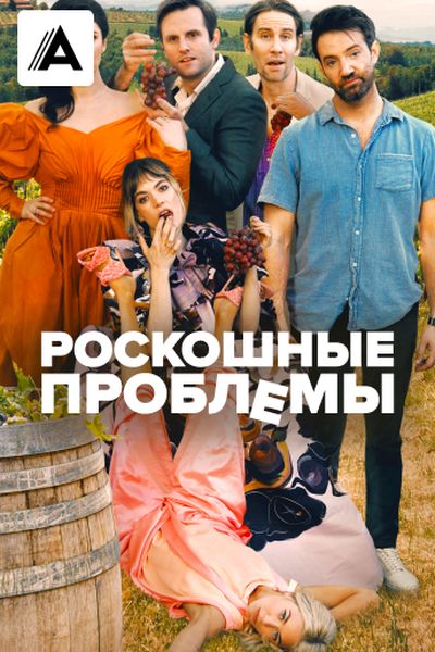 Роскошные проблемы