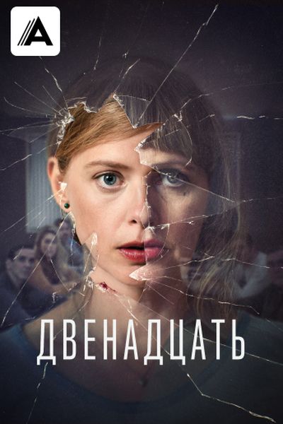 Двенадцать