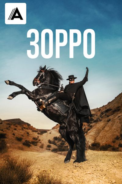 Зорро