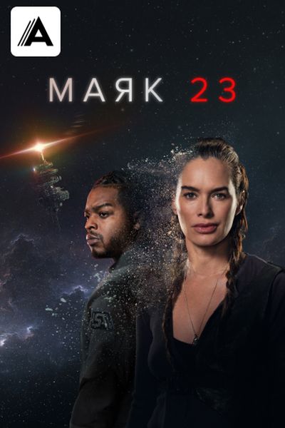 Маяк 23