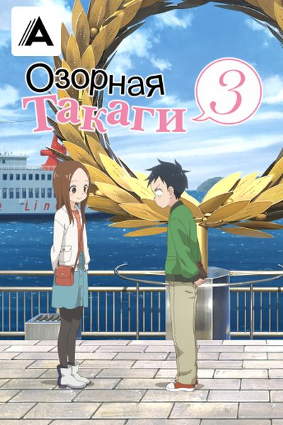 Озорная Такаги 3