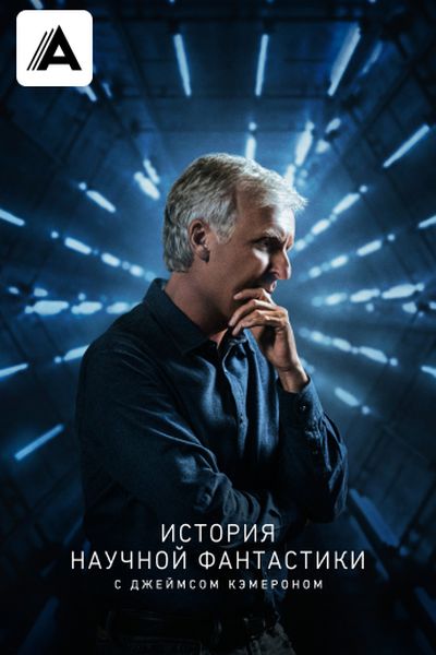 История научной фантастики с Джеймсом Кэмероном