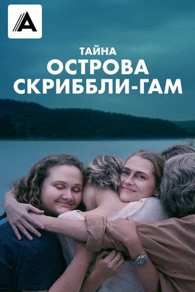 Тайна острова Скриббли-Гам