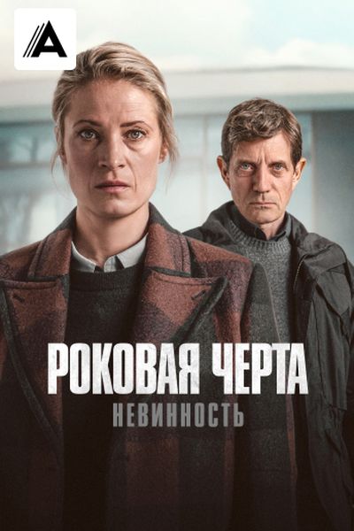 Роковая черта: Невинность