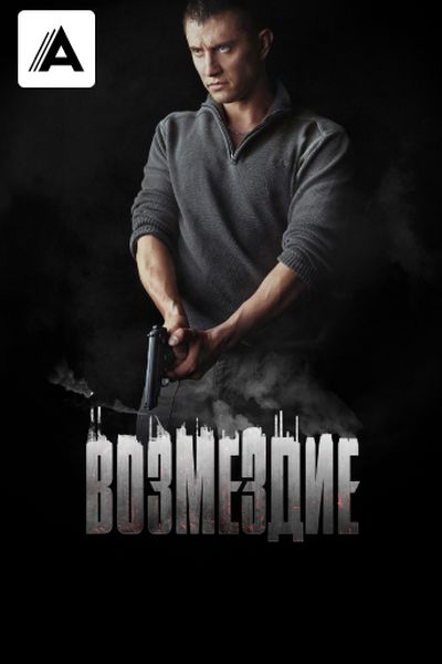 Возмездие