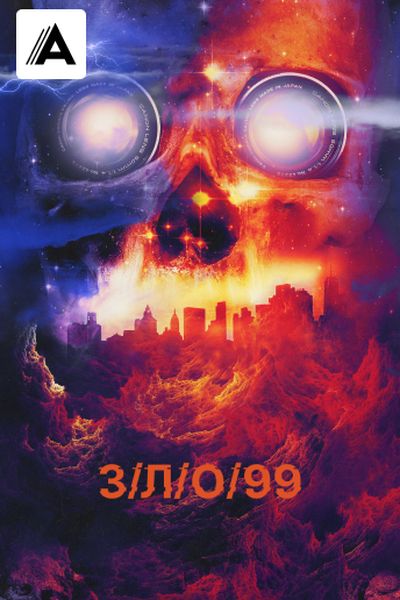 З/Л/О 99
