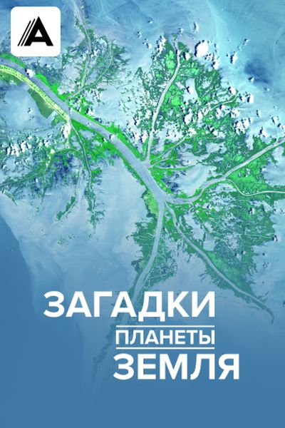 Загадки планеты Земля
