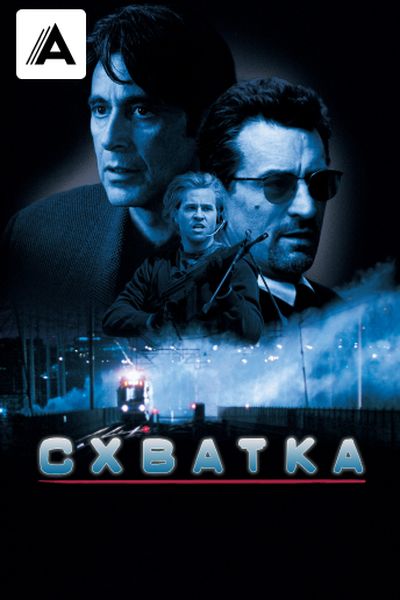 Схватка