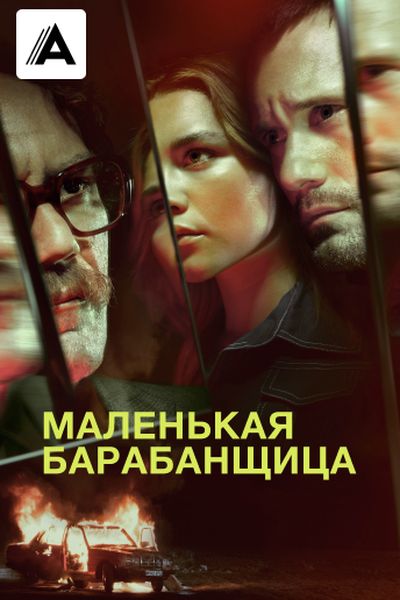 Маленькая барабанщица