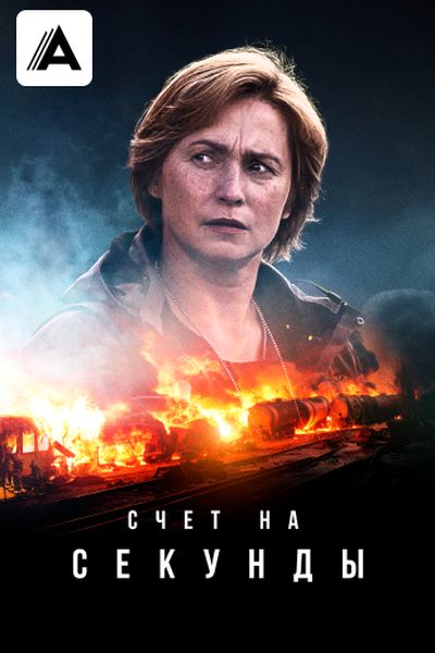 Счет на секунды