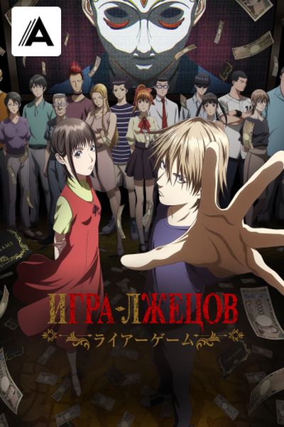 Игра лжецов