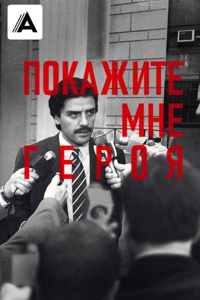 Покажите мне героя
