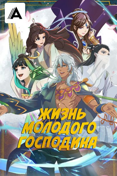 Жизнь молодого господина