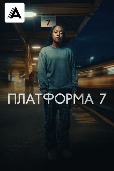 Платформа 7