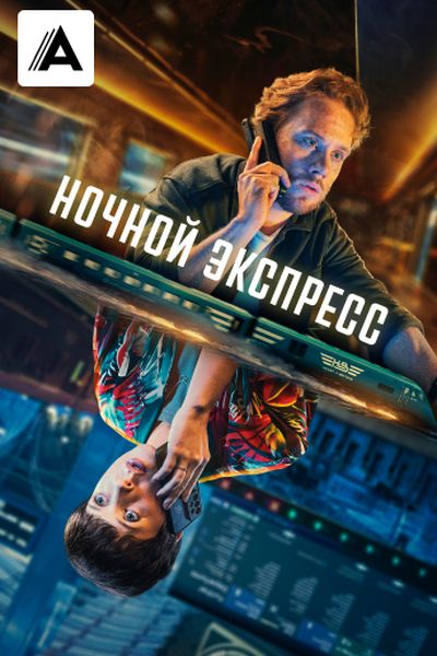 Ночной экспресс