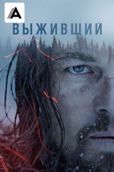 Выживший