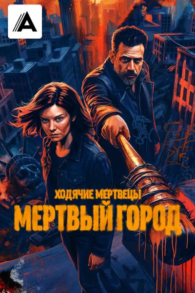 Ходячие мертвецы: Мертвый город