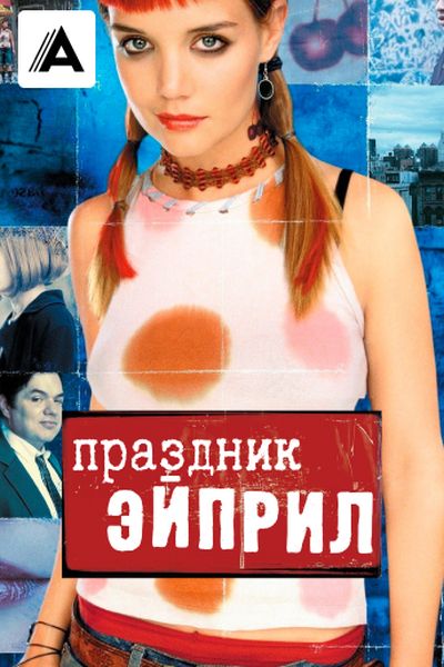 Праздник Эйприл