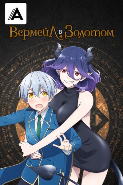 Вермейл в золотом