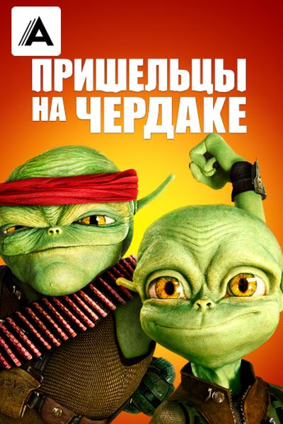 Пришельцы на чердаке