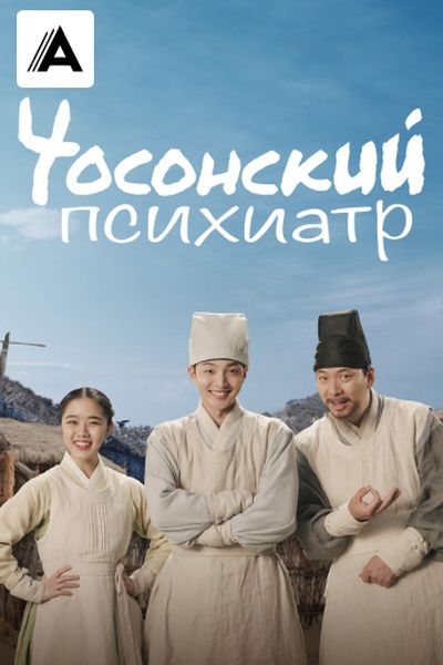 Чосонский психиатр